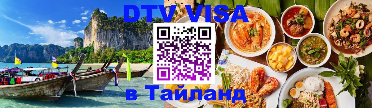 DTV (ДТВ) visa Таиланд 