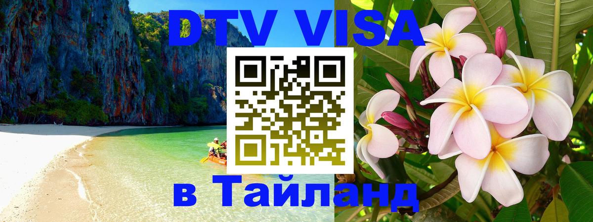 Сколько стоит виза DTV в Тайланд 